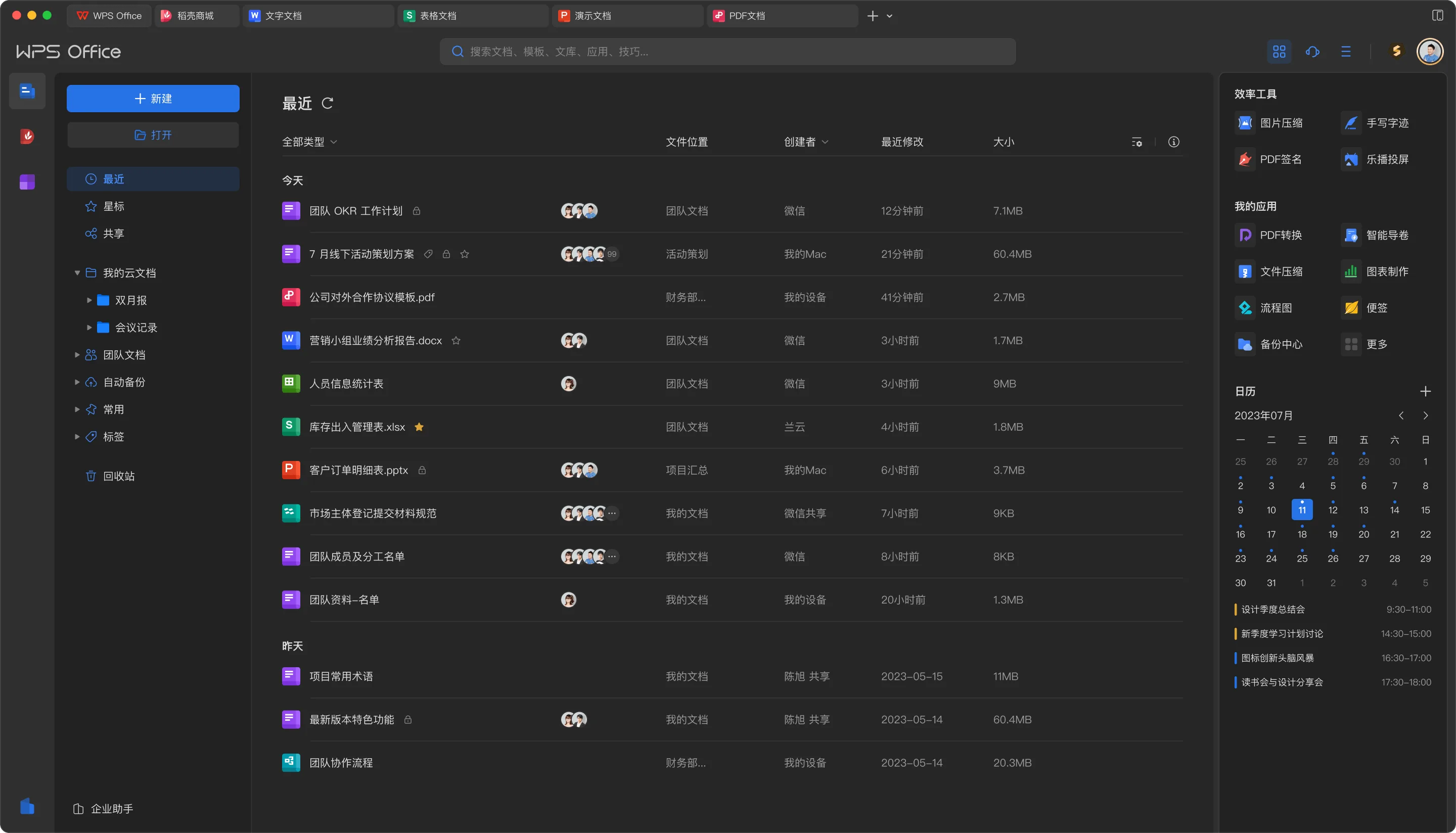 WPS Office办公套件展示